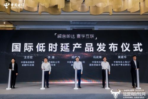 上海電信發布國際低時延產品，助力金融行業提速